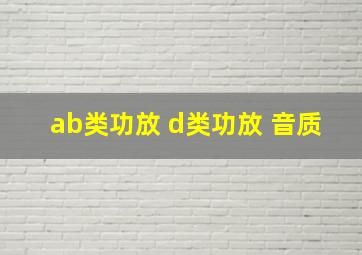 ab类功放 d类功放 音质